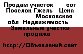 Продам участок 19,6 сот. Поселок Гжель › Цена ­ 3 000 000 - Московская обл. Недвижимость » Земельные участки продажа   